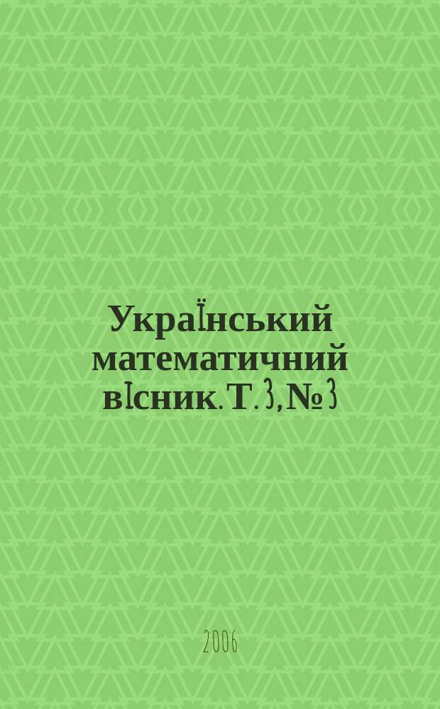 Украïнський математичний вiсник. Т. 3, № 3