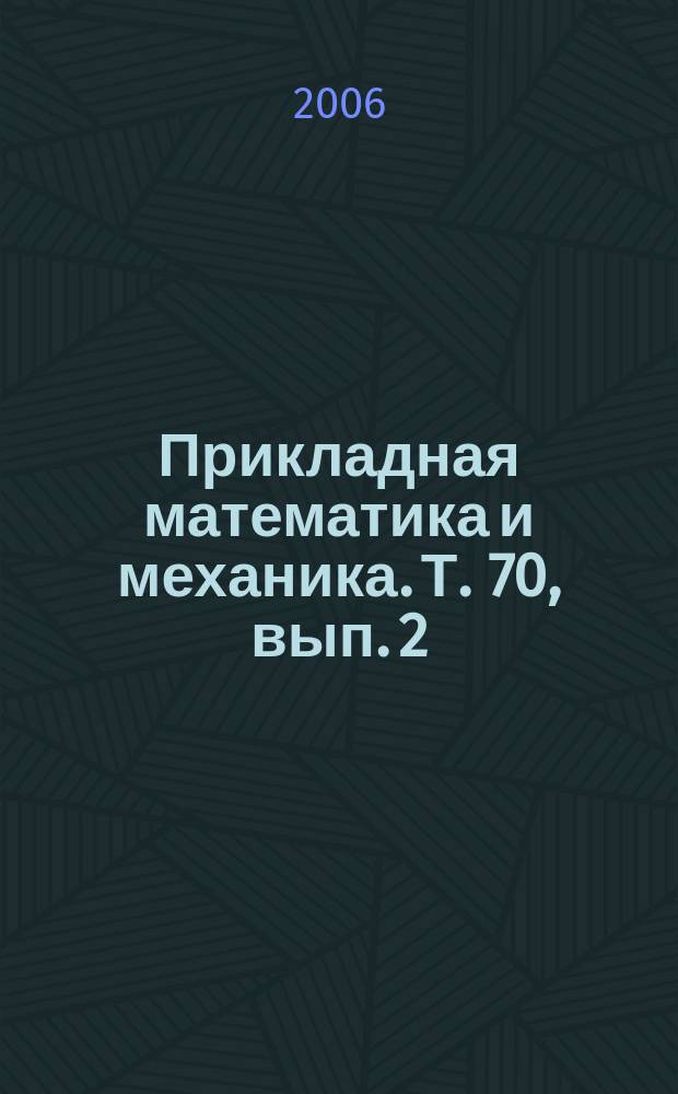 Прикладная математика и механика. Т. 70, вып. 2