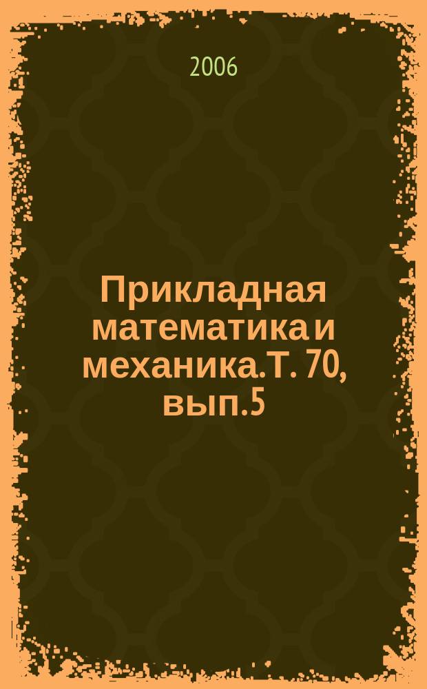 Прикладная математика и механика. Т. 70, вып. 5