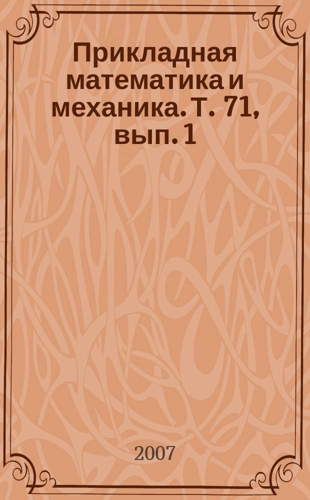 Прикладная математика и механика. Т. 71, вып. 1