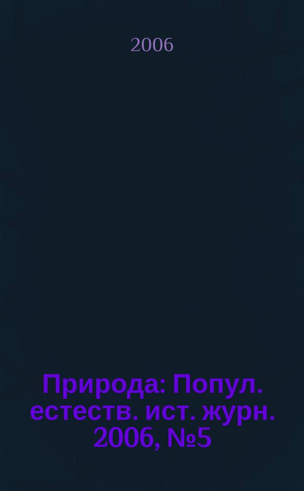 Природа : Попул. естеств. ист. журн. 2006, № 5 (1089)