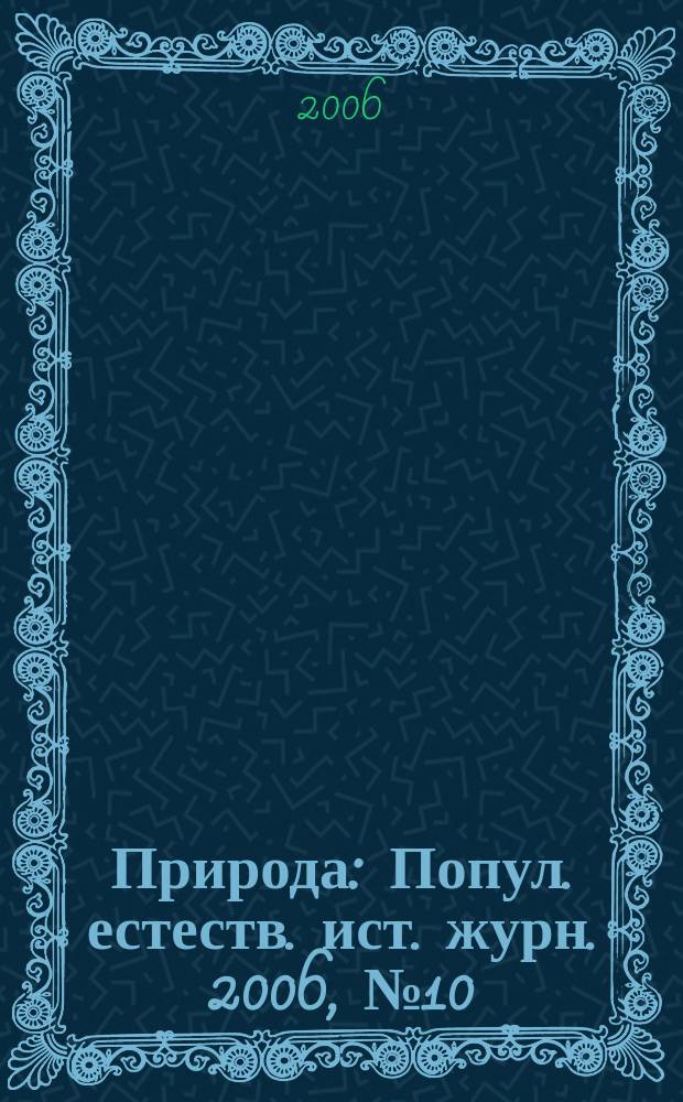 Природа : Попул. естеств. ист. журн. 2006, № 10 (1094)
