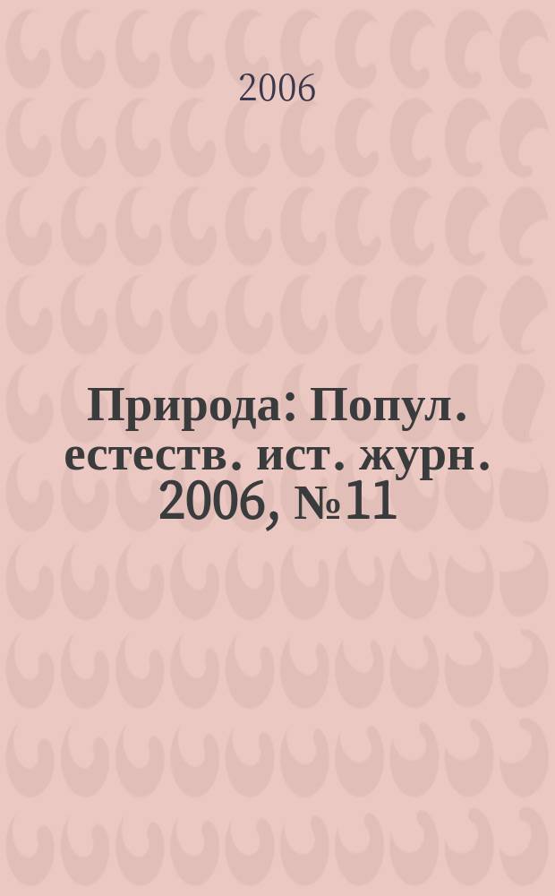 Природа : Попул. естеств. ист. журн. 2006, № 11 (1095)