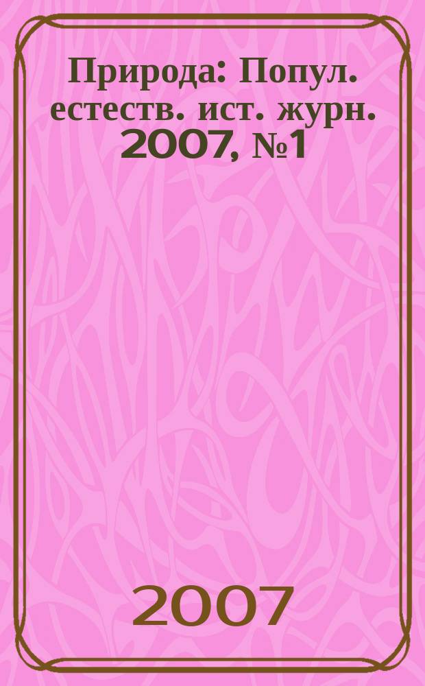 Природа : Попул. естеств. ист. журн. 2007, № 1 (1097)