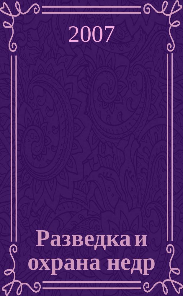 Разведка и охрана недр : Орган М-ва геологии и охраны недр. 2007, 12