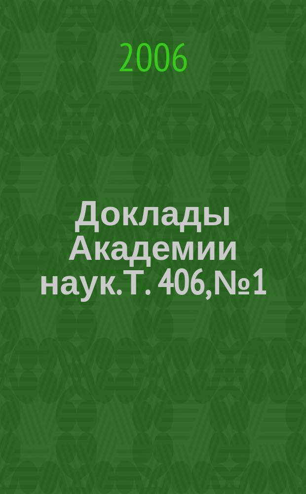 Доклады Академии наук. Т. 406, № 1
