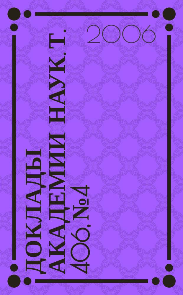 Доклады Академии наук. Т. 406, № 4