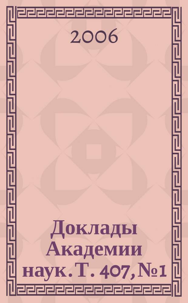 Доклады Академии наук. Т. 407, № 1