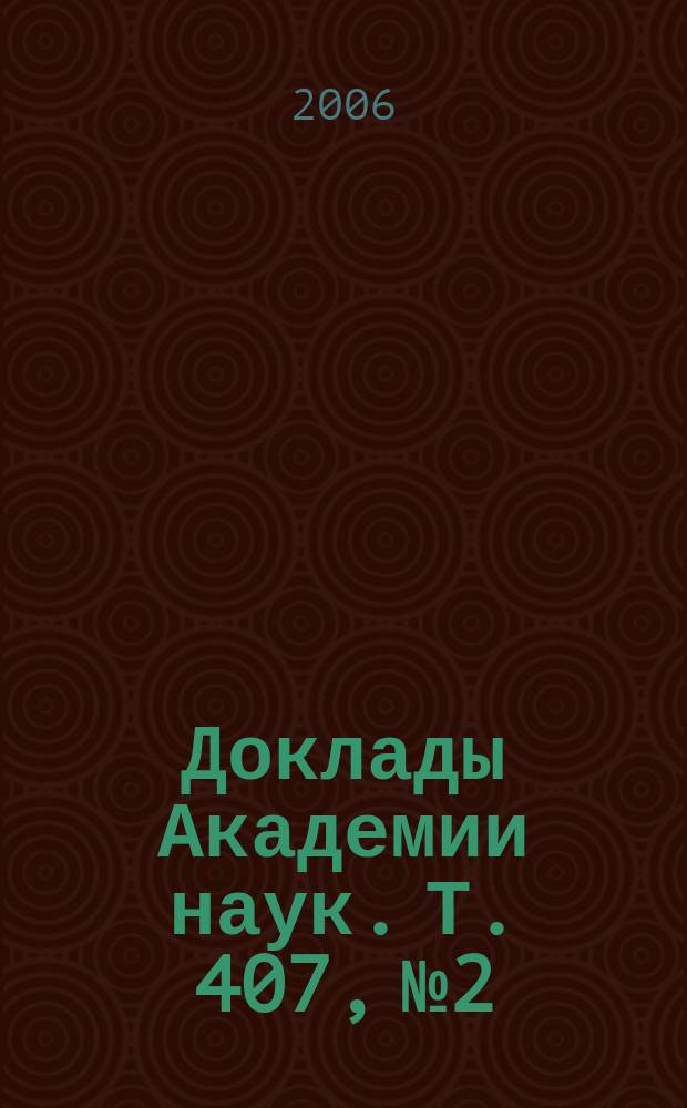 Доклады Академии наук. Т. 407, № 2