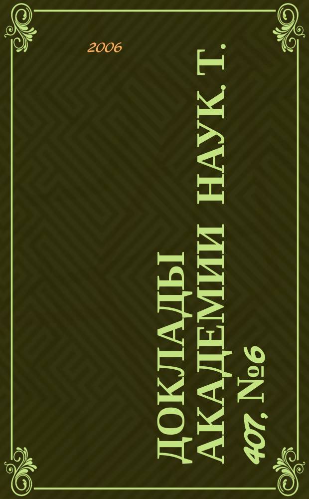 Доклады Академии наук. Т. 407, № 6