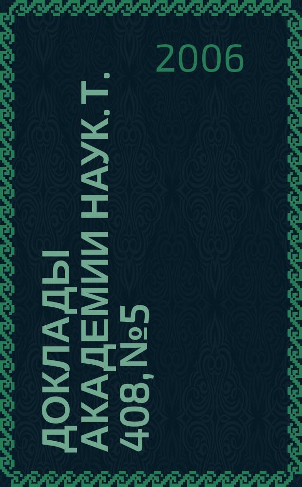 Доклады Академии наук. Т. 408, № 5