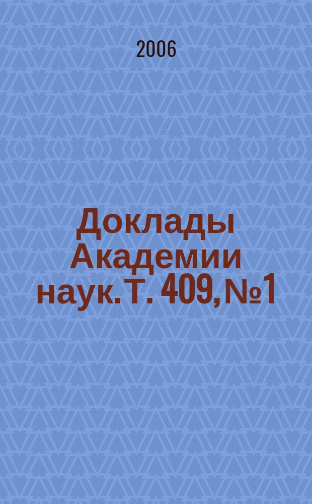 Доклады Академии наук. Т. 409, № 1