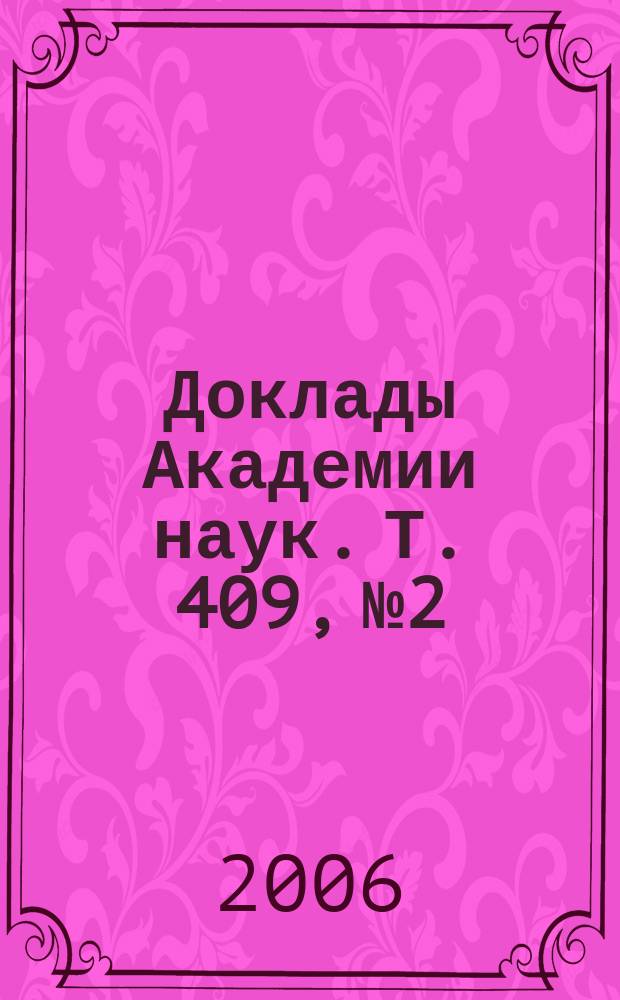 Доклады Академии наук. Т. 409, № 2
