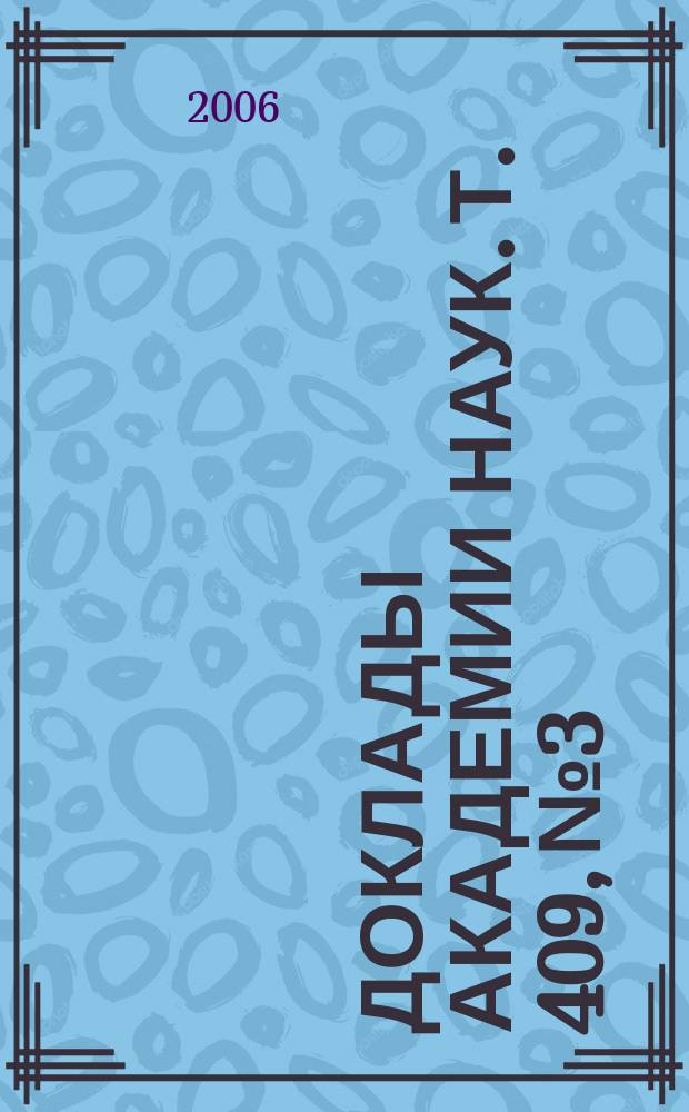 Доклады Академии наук. Т. 409, № 3