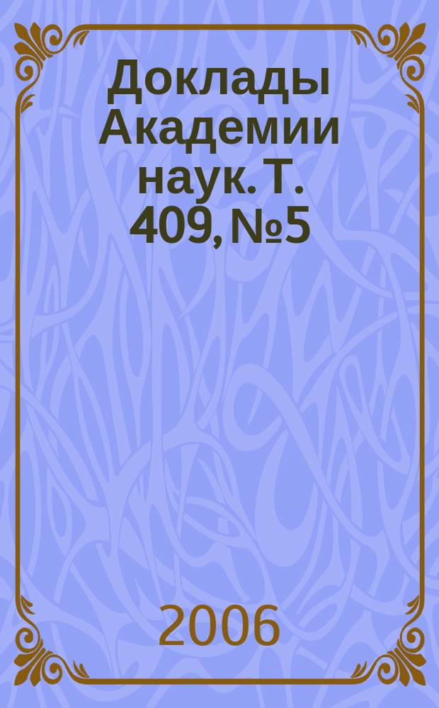 Доклады Академии наук. Т. 409, № 5