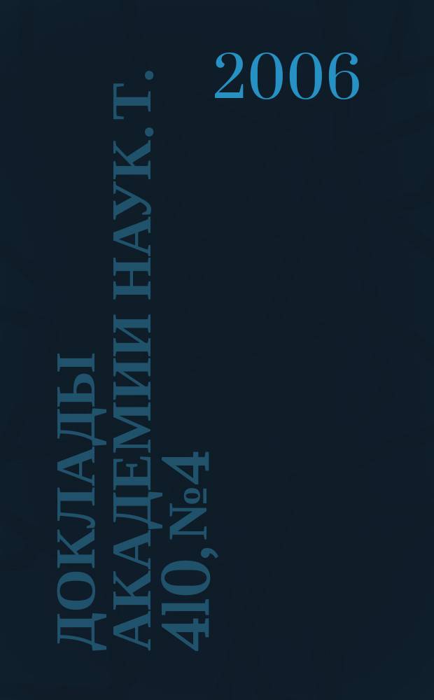 Доклады Академии наук. Т. 410, № 4