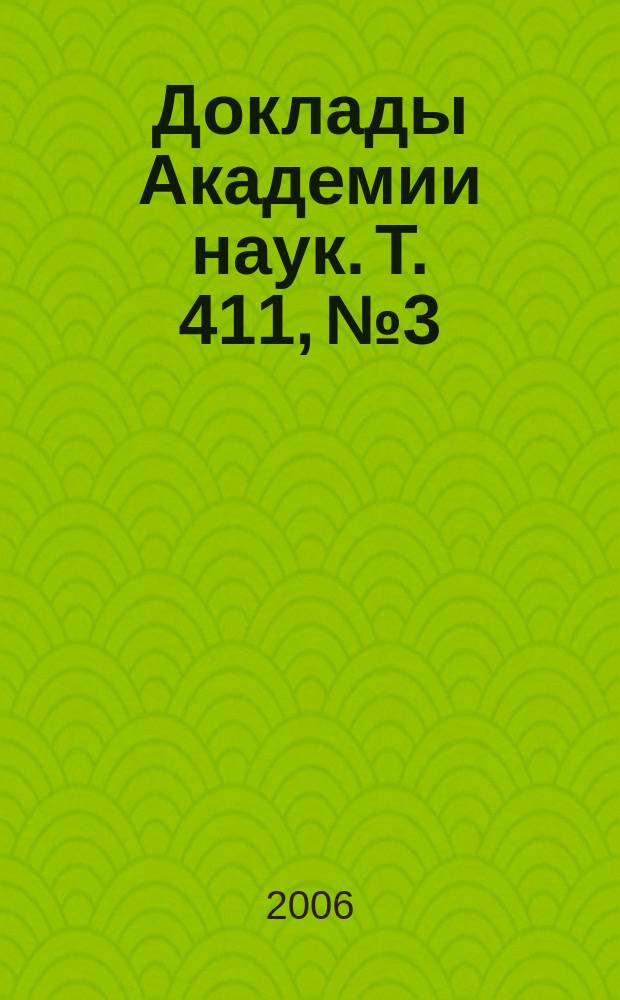 Доклады Академии наук. Т. 411, № 3