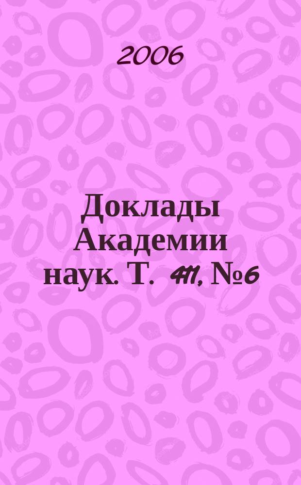 Доклады Академии наук. Т. 411, № 6