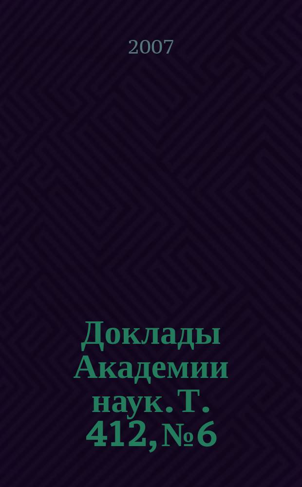 Доклады Академии наук. Т. 412, № 6