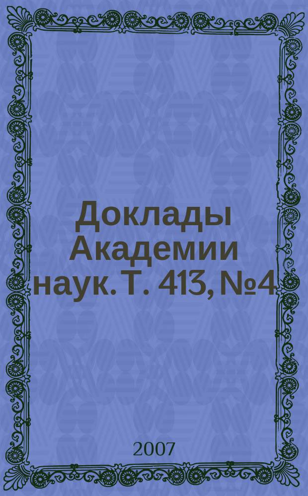 Доклады Академии наук. Т. 413, № 4