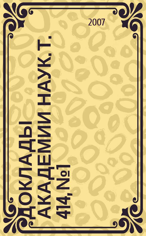 Доклады Академии наук. Т. 414, № 1