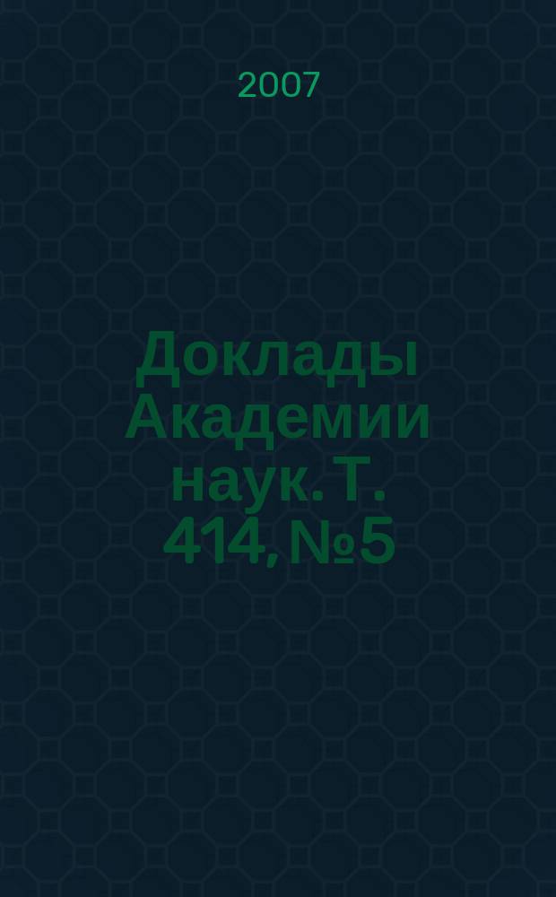 Доклады Академии наук. Т. 414, № 5