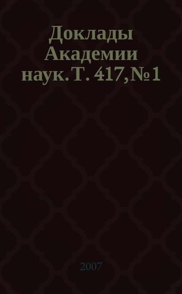 Доклады Академии наук. Т. 417, № 1