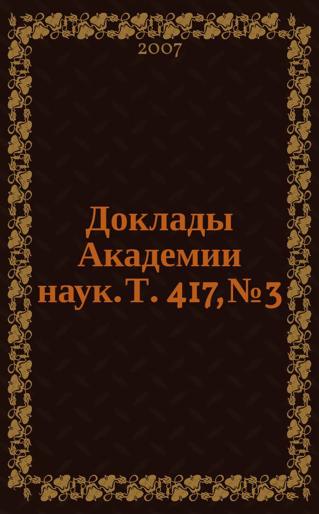 Доклады Академии наук. Т. 417, № 3