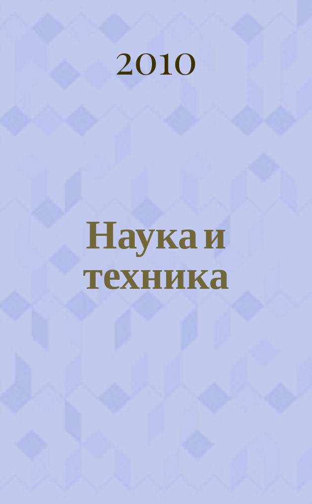 Наука и техника : журнал для перспективной молодежи. 2010, № 9 (52)