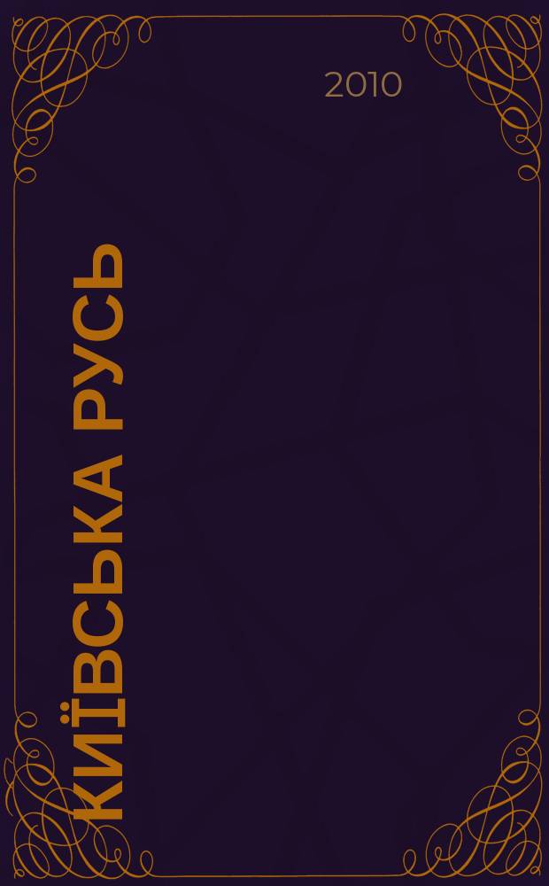 Ки&iuml;вська Русь : лiтературно-критичний часопис лiтературний журнал. 7517 [т. е. 2010], кн. 1/2 (43/44) : Квадрат