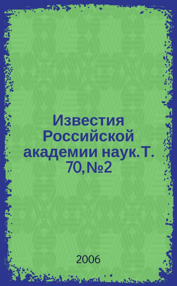 Известия Российской академии наук. Т. 70, № 2