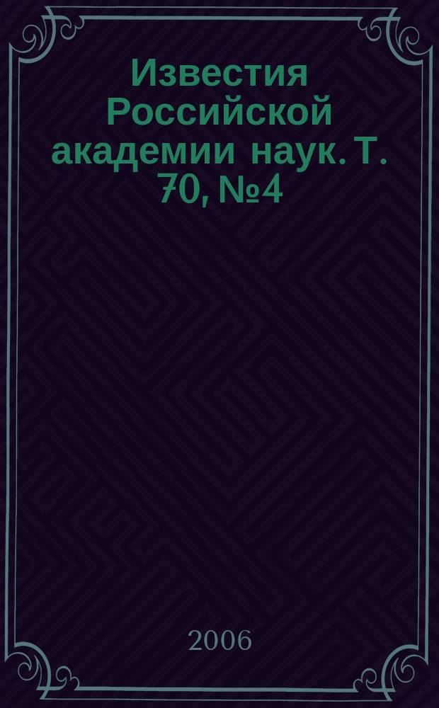 Известия Российской академии наук. Т. 70, № 4