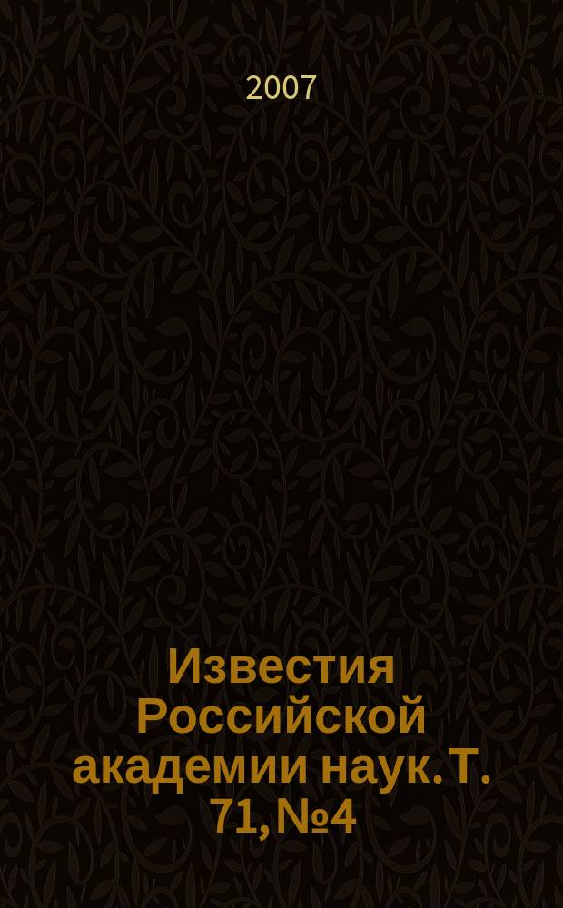 Известия Российской академии наук. Т. 71, № 4