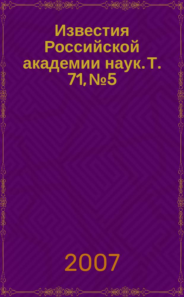 Известия Российской академии наук. Т. 71, № 5
