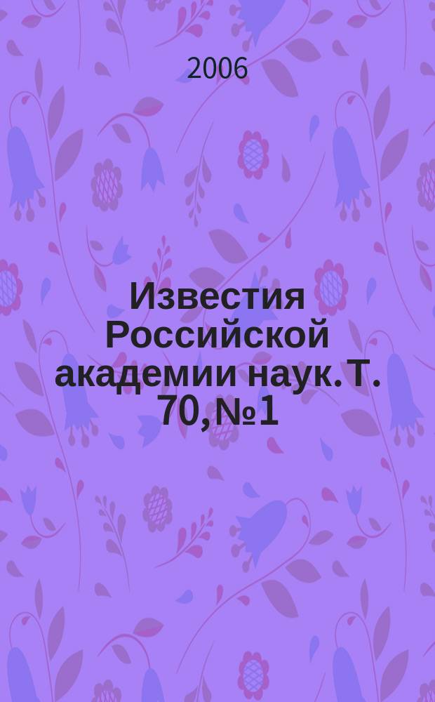 Известия Российской академии наук. Т. 70, № 1