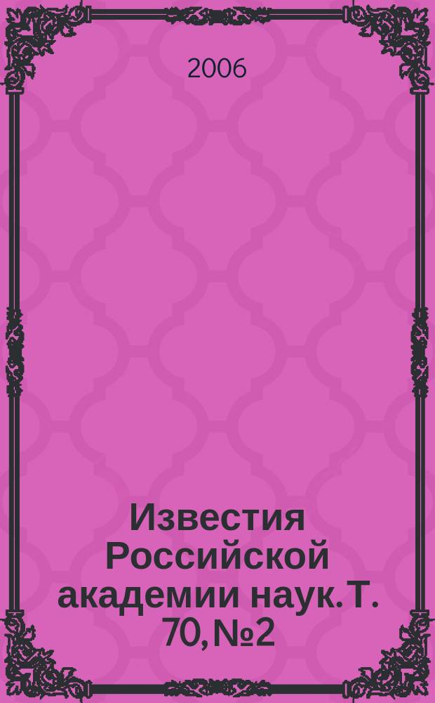 Известия Российской академии наук. Т. 70, № 2