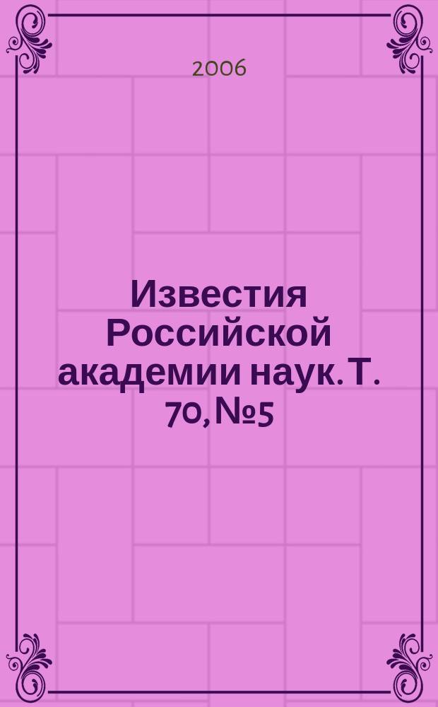 Известия Российской академии наук. Т. 70, № 5