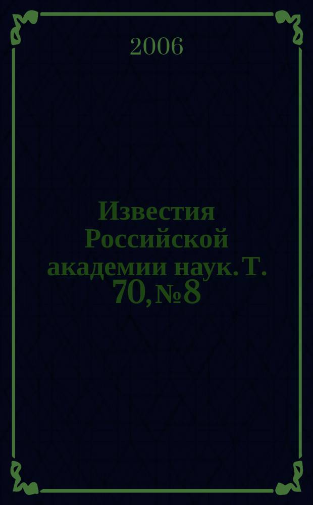 Известия Российской академии наук. Т. 70, № 8