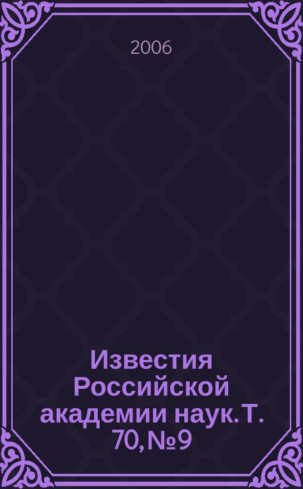Известия Российской академии наук. Т. 70, № 9