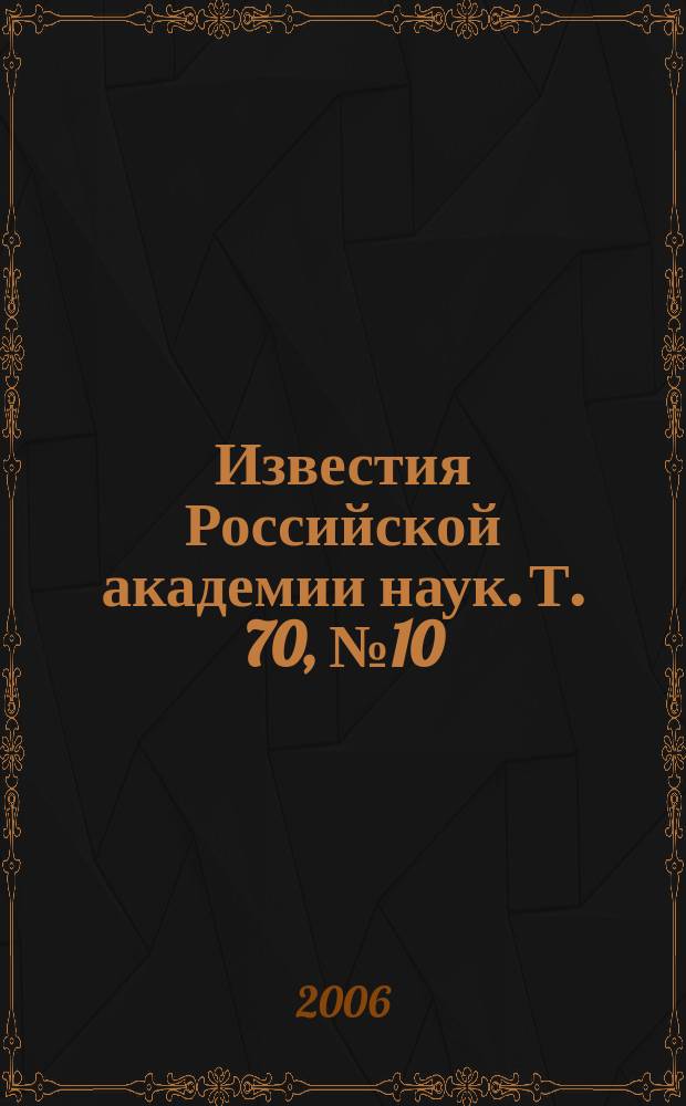 Известия Российской академии наук. Т. 70, № 10