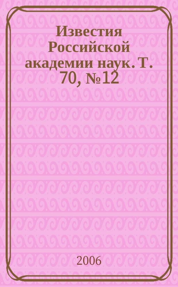 Известия Российской академии наук. Т. 70, № 12