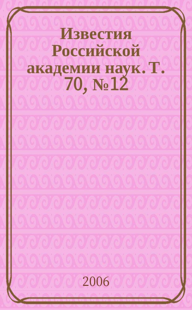 Известия Российской академии наук. Т. 70, № 12
