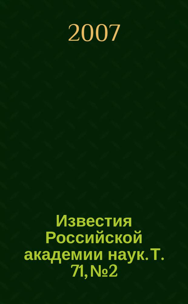 Известия Российской академии наук. Т. 71, № 2