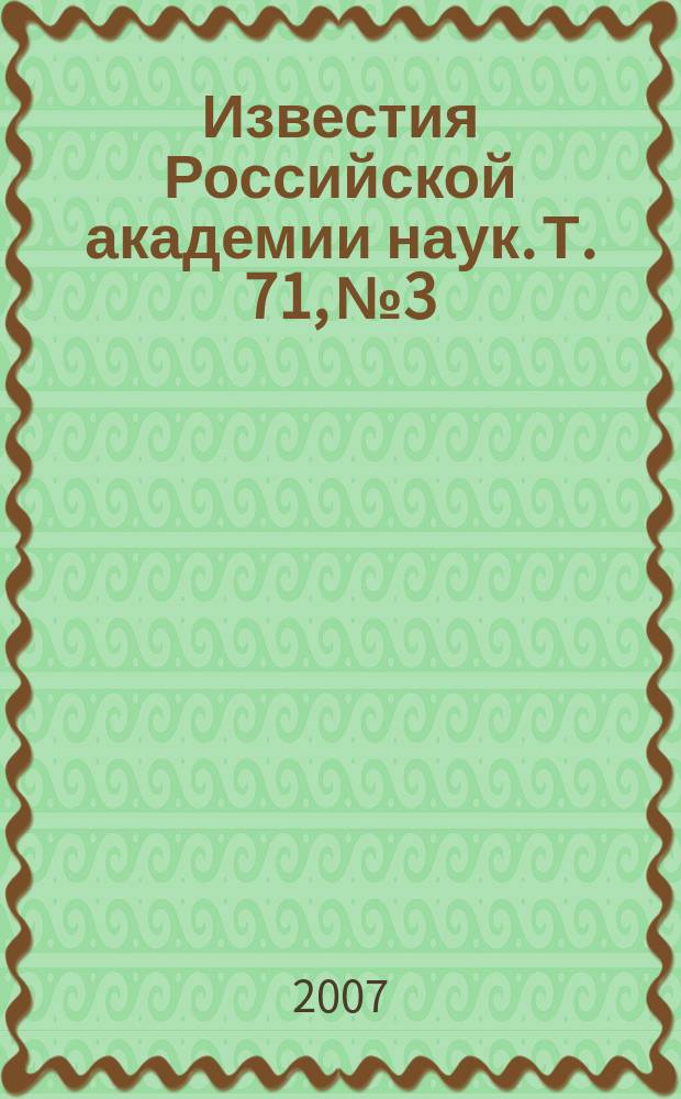 Известия Российской академии наук. Т. 71, № 3