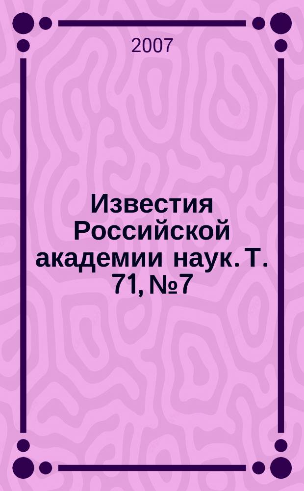 Известия Российской академии наук. Т. 71, № 7