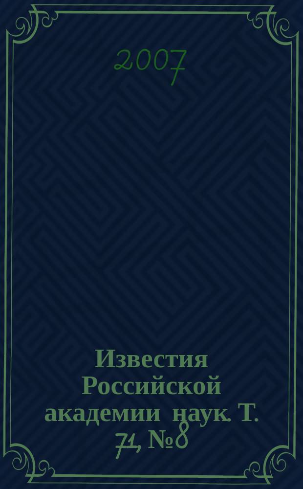 Известия Российской академии наук. Т. 71, № 8