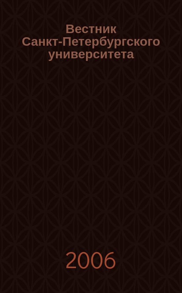 Вестник Санкт-Петербургского университета : научно-теоретический журнал. 2006, вып. 1
