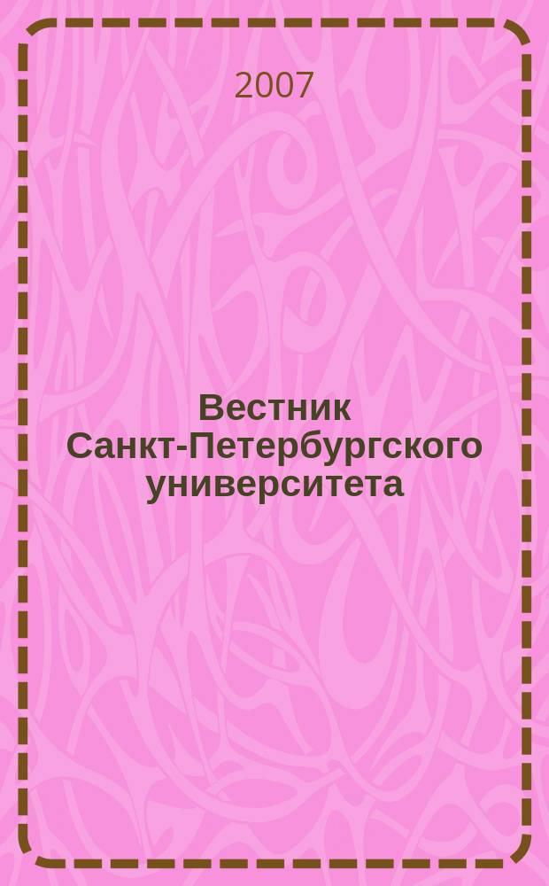 Вестник Санкт-Петербургского университета : научно-теоретический журнал. 2007, вып. 2