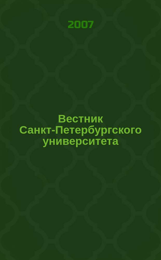 Вестник Санкт-Петербургского университета : научно-теоретический журнал. 2007, вып. 3
