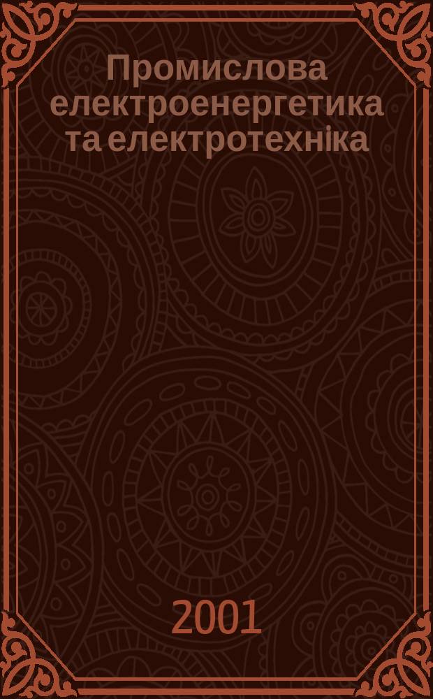 Промислова електроенергетика та електротехнiка : Iнформ. зб. 2001, вип. 1